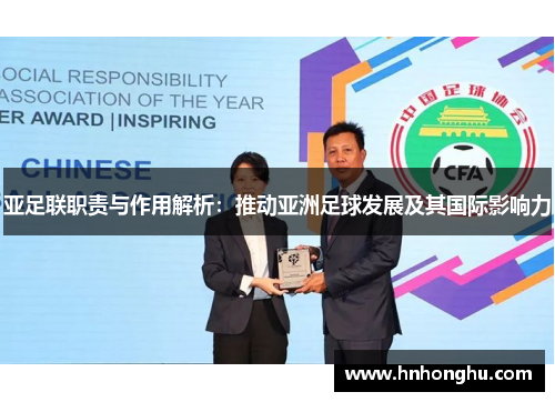 亚足联职责与作用解析:推动亚洲足球发展及其国际影响力 亚足联职责与作用解析:推动亚洲足球发展及其国际影响力