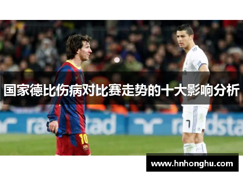 国家德比伤病对比赛走势的十大影响分析