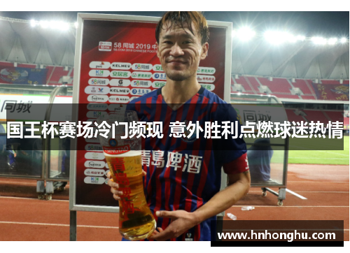 国王杯赛场冷门频现 意外胜利点燃球迷热情