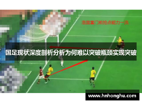 国足现状深度剖析分析为何难以突破瓶颈实现突破 国足现状深度剖析分析为何难以突破瓶颈实现突破