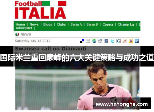 国际米兰重回巅峰的六大关键策略与成功之道 国际米兰重回巅峰的六大关键策略与成功之道