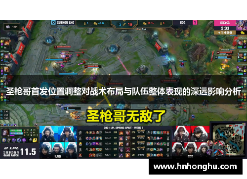 圣枪哥首发位置调整对战术布局与队伍整体表现的深远影响分析