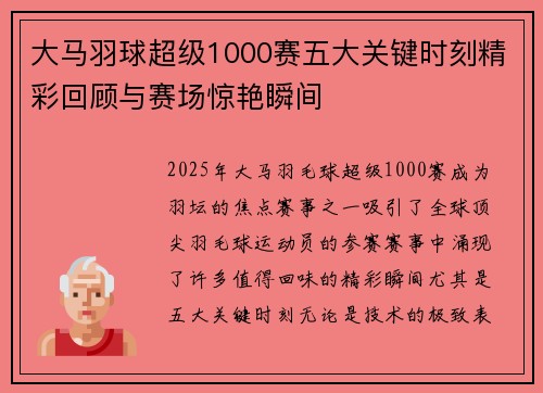 大马羽球超级1000赛五大关键时刻精彩回顾与赛场惊艳瞬间 大马羽球超级1000赛五大关键时刻精彩回顾与赛场惊艳瞬间