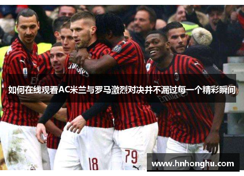 如何在线观看AC米兰与罗马激烈对决并不漏过每一个精彩瞬间