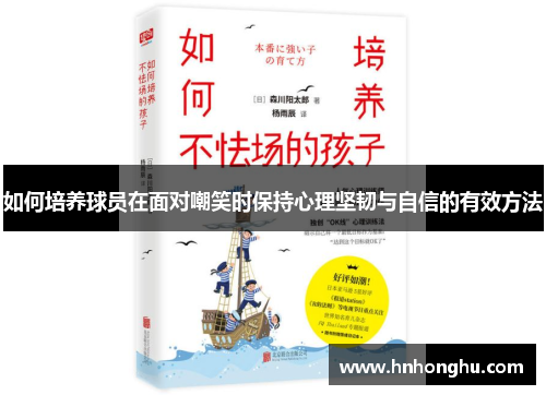 如何培养球员在面对嘲笑时保持心理坚韧与自信的有效方法